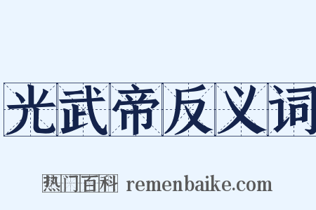 光武帝反义词是什么意思的图片